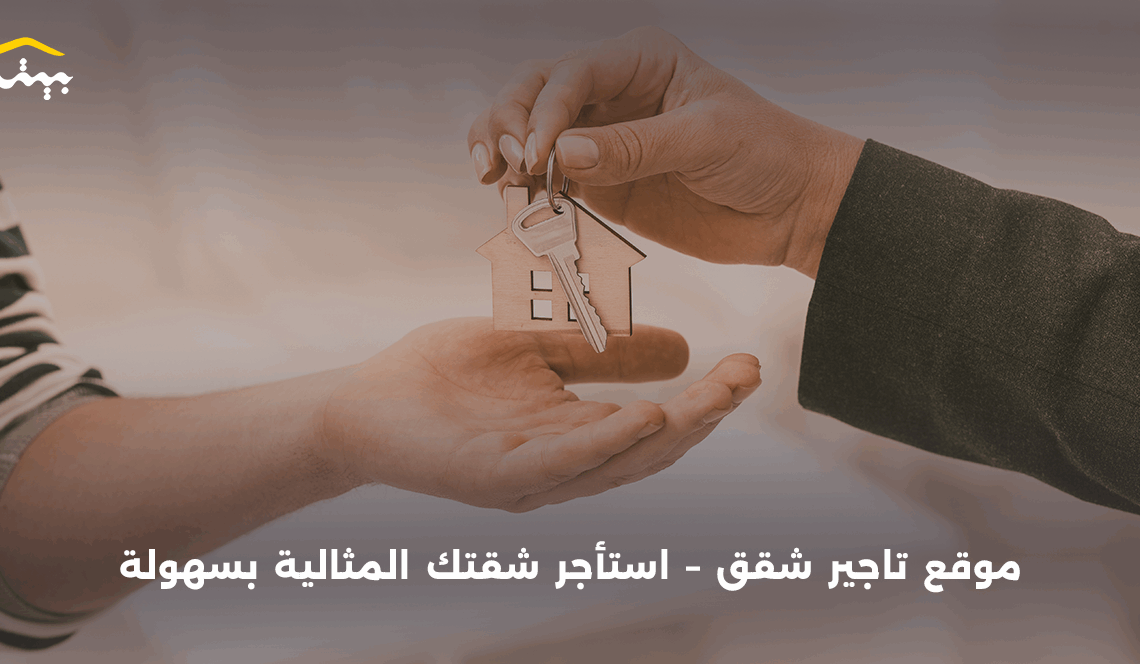 موقع تاجير شقق