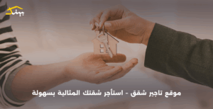 موقع تاجير شقق