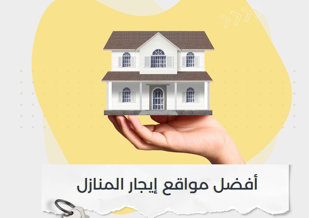 أفضل مواقع إيجار المنازل