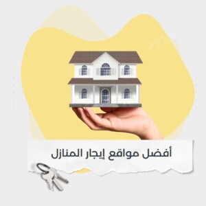 أفضل مواقع إيجار المنازل