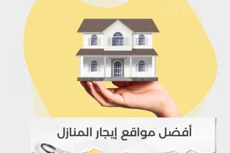 أفضل مواقع إيجار المنازل