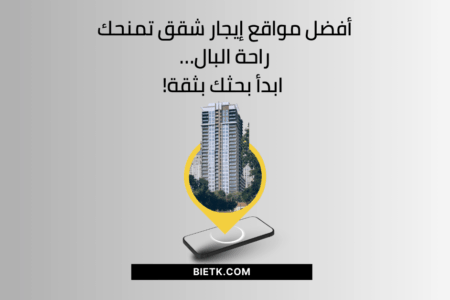 أفضل مواقع إيجار شقق