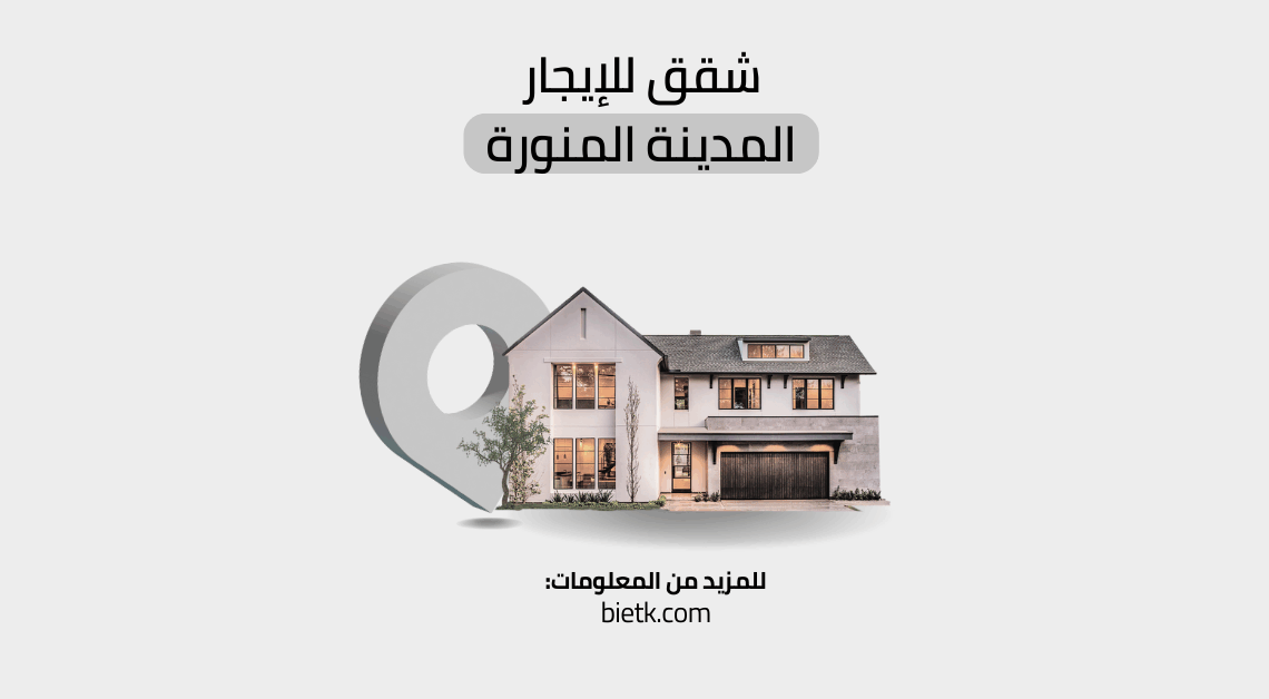 شقق للايجار المدينة المنورة